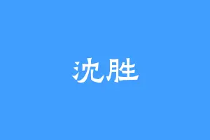 沈胜