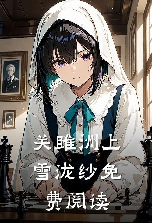 关雎洲上雪泷纱免费阅读