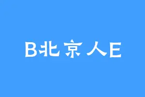 B北京人E