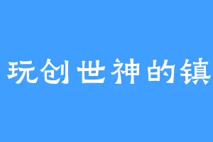 爱玩创世神的镇鸦