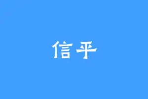 信平