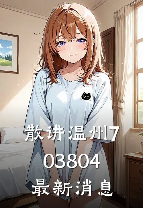 散讲温州703804最新消息