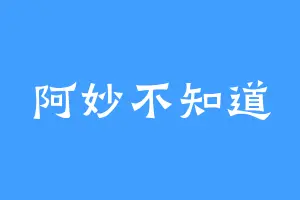 阿妙不知道