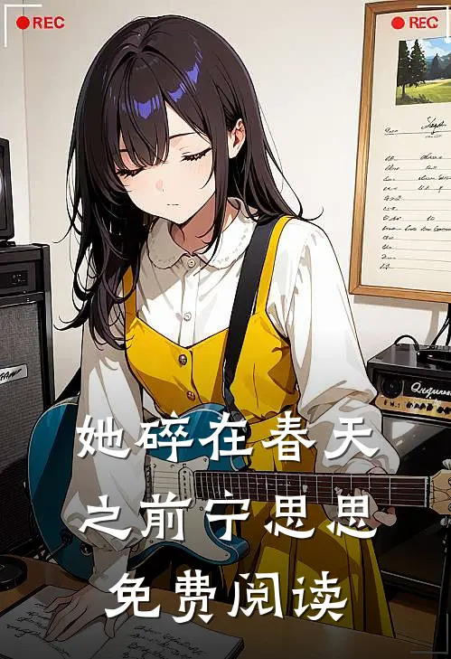 她碎在春天之前宁思思免费阅读