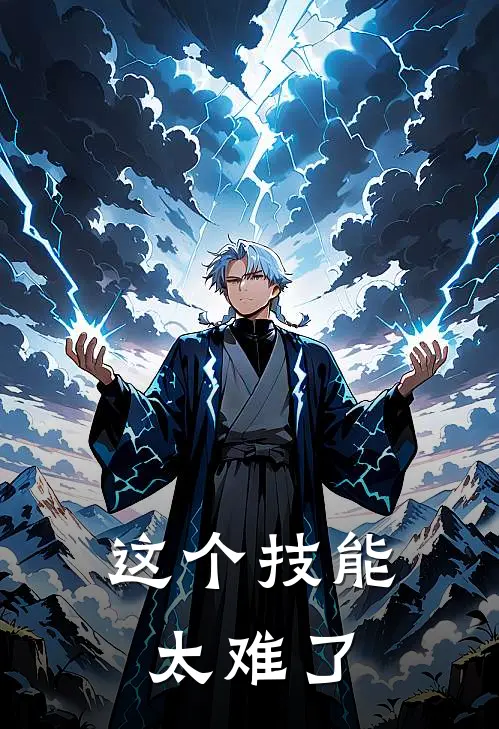 这个技能太难了(陆小飞王震)热门小说大全_推荐完本小说这个技能太难了陆小飞王震