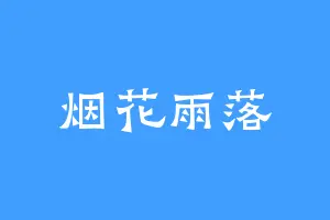 烟花雨落