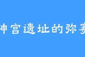 剑神宫遗址的弥赛亚