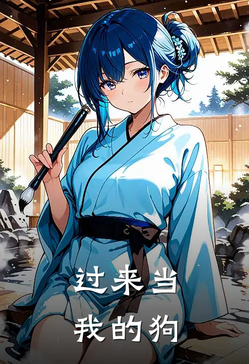 过来当我的狗(晏符谢知弈)全文在线阅读_(过来当我的狗)精彩小说