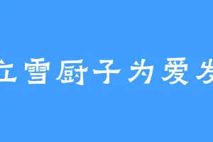 程立雪厨子为爱发电