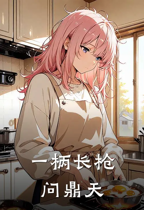 一柄长枪问鼎天林墨王渊推荐完结小说_免费阅读一柄长枪问鼎天(林墨王渊)