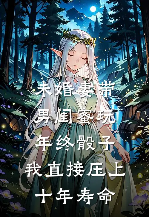 未婚妻带男闺蜜玩年终骰子，我直接压上十年寿命