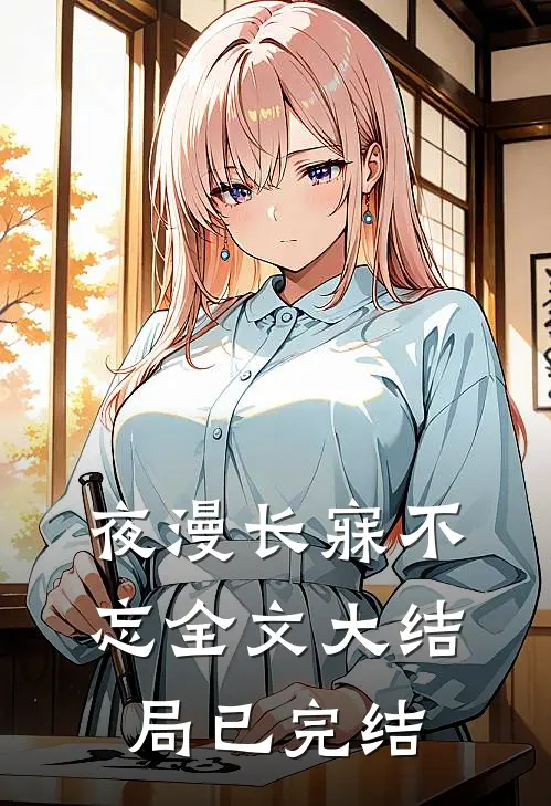 夜漫长寐不忘全文大结局已完结
