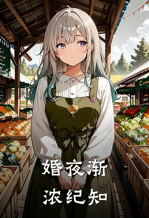 婚夜渐浓纪知