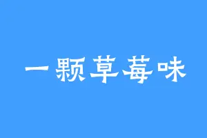一颗草莓味