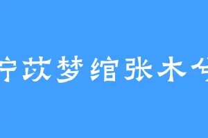 柠苡梦绾张木兮