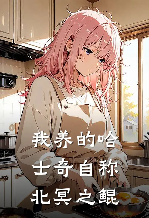 我养的哈士奇自称北冥之鲲