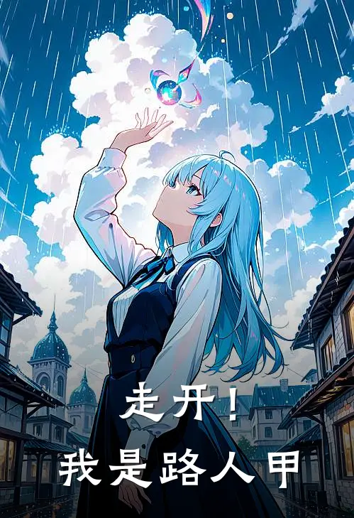 走开！我是路人甲