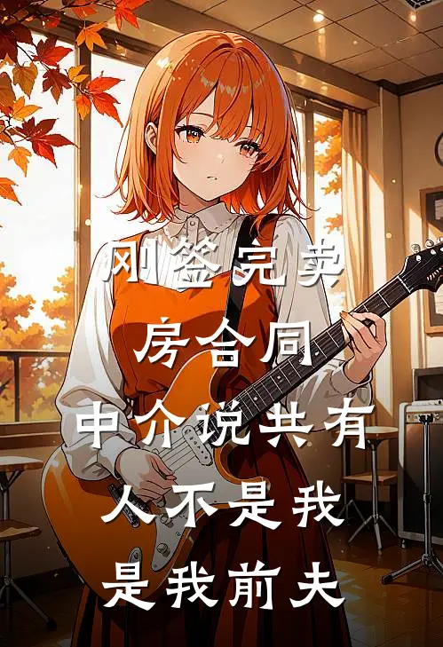 刚签完卖房合同，中介说共有人不是我是我前夫