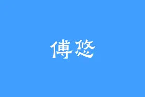 傅悠