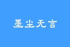 墨尘无言