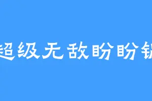 超级无敌盼盼锅