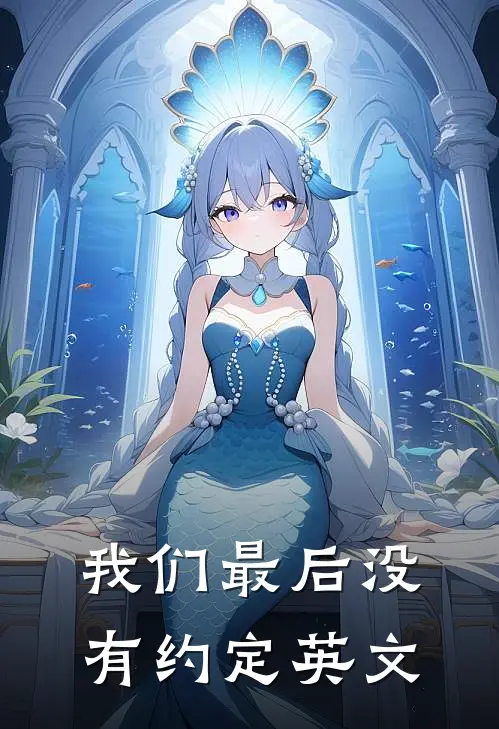 我们最后没有约定英文