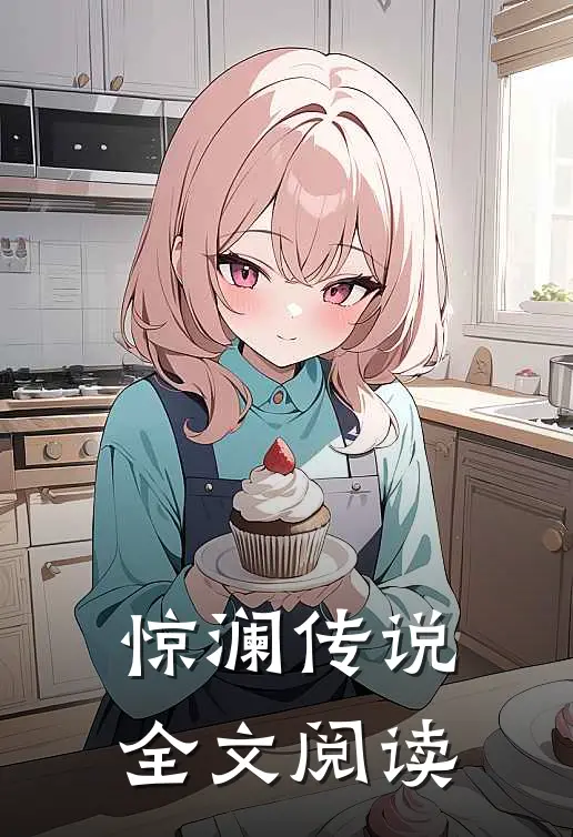 惊澜传说全文阅读