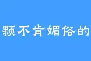 一颗不肯媚俗的心