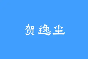 贺逸尘