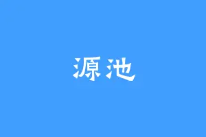 源池