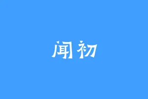 闻初