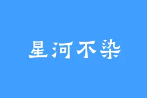 星河不染