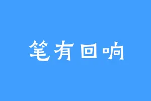 笔有回响