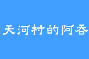 朝天河村的阿吞神
