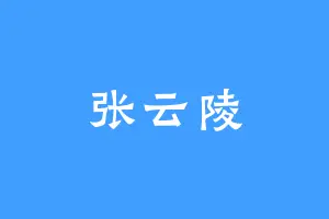张云陵