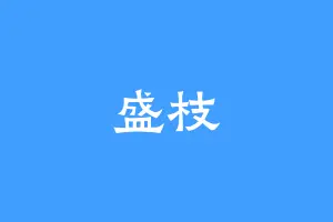 盛枝