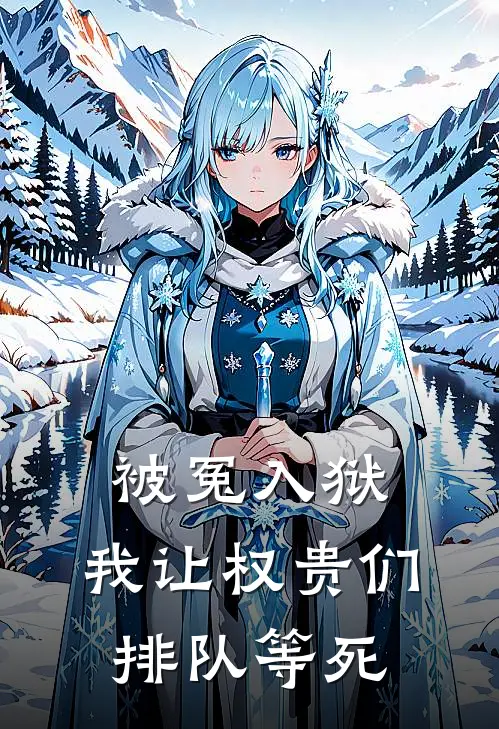 被冤入狱，我让权贵们排队等死赵虎林默已完结小说推荐_完整版小说被冤入狱，我让权贵们排队等死(赵虎林默)