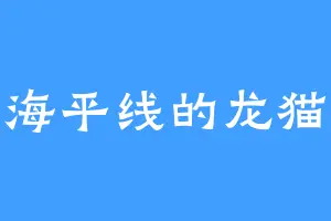 海平线的龙猫