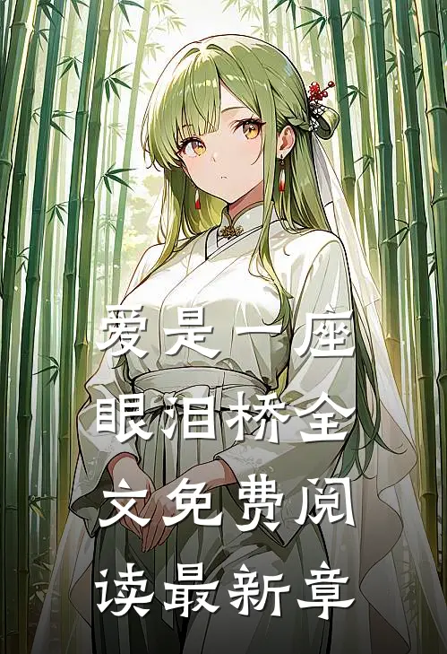 爱是一座眼泪桥全文免费阅读最新章