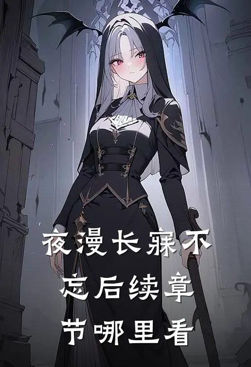 夜漫长寐不忘后续章节哪里看