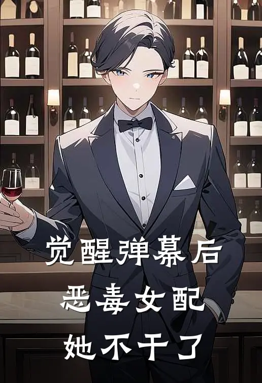 觉醒弹幕后，恶毒女配她不干了沈明兰沈清莲热门小说排行_免费小说觉醒弹幕后，恶毒女配她不干了沈明兰沈清莲