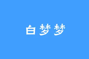 白梦梦