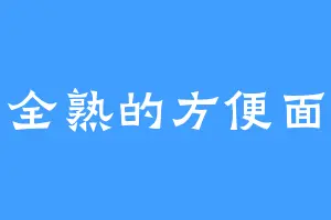 全熟的方便面