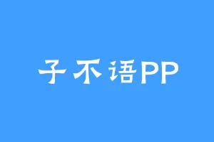 子不语PP