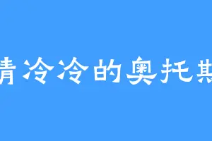清清冷冷的奥托斯温