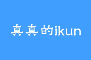 真真的ikun