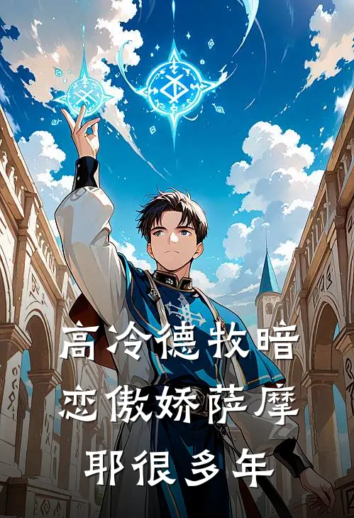 高冷德牧暗恋傲娇萨摩耶很多年