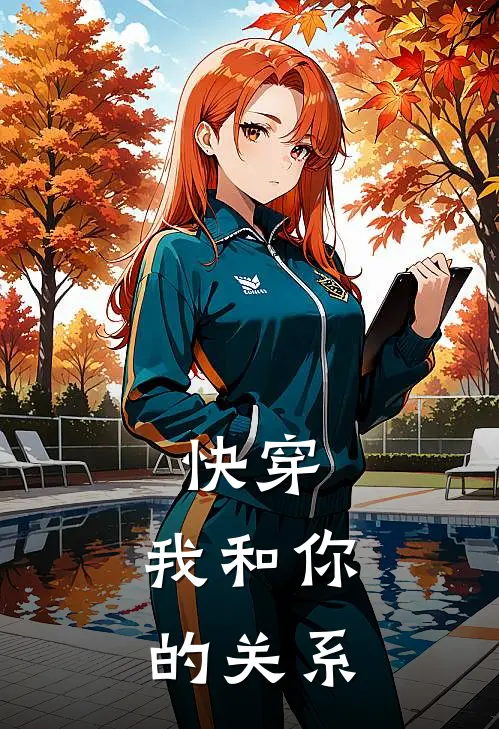 快穿：我和你的关系(江宸沅温邵)全文免费阅读无弹窗大结局_《快穿：我和你的关系》江宸沅温邵免费小说