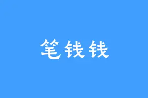 笔钱钱