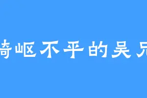 崎岖不平的吴兄
